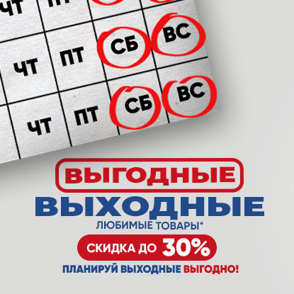 Выгодные выходные! Выгодные выходные!